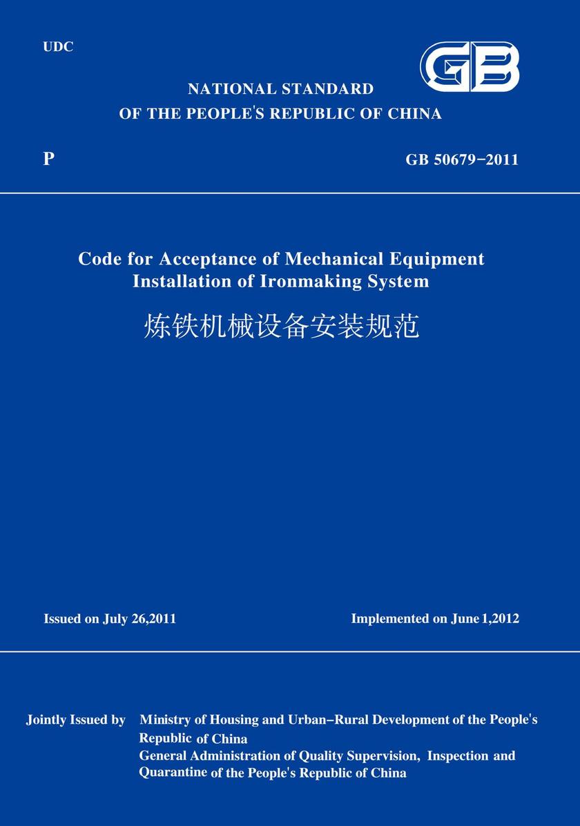 GB50679-2011炼铁机械设备安装规范(英文版)