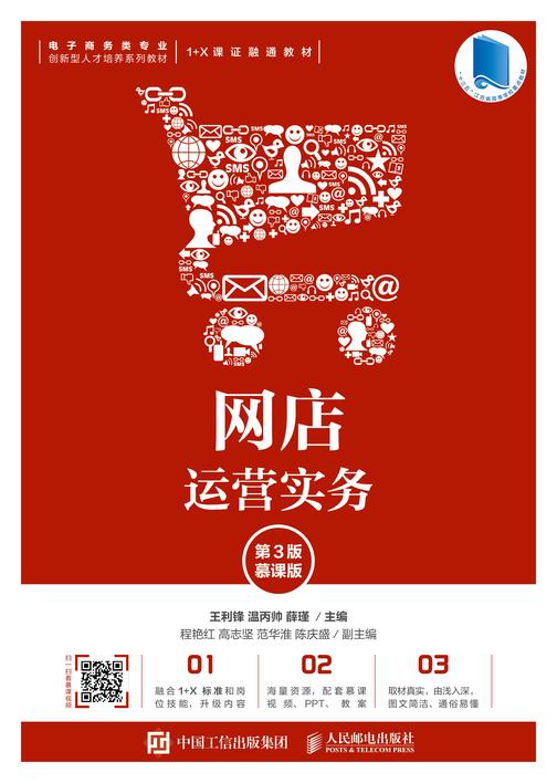 网店运营实务(第3版 慕课版)