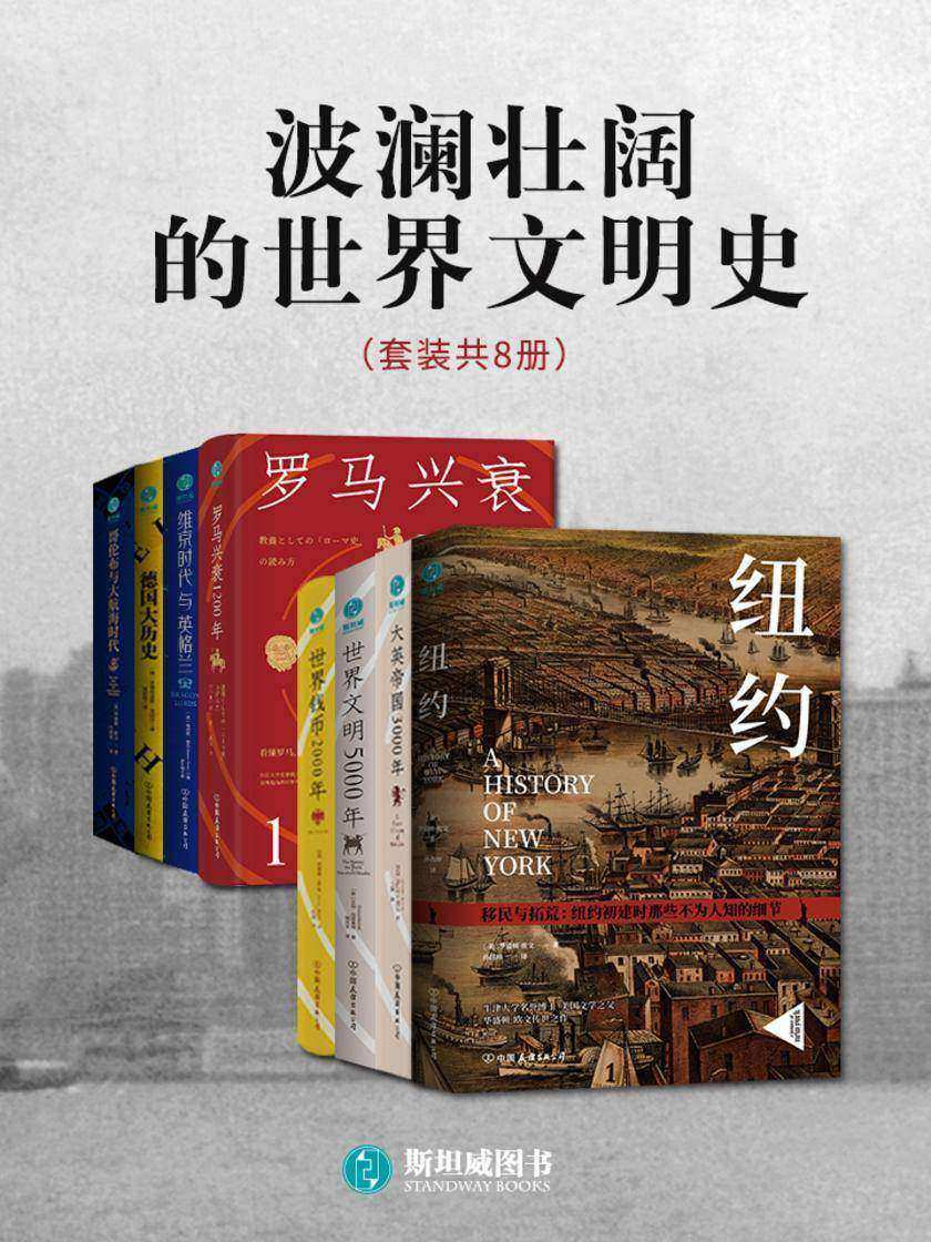 波澜壮阔的世界文明史(套装共8册)