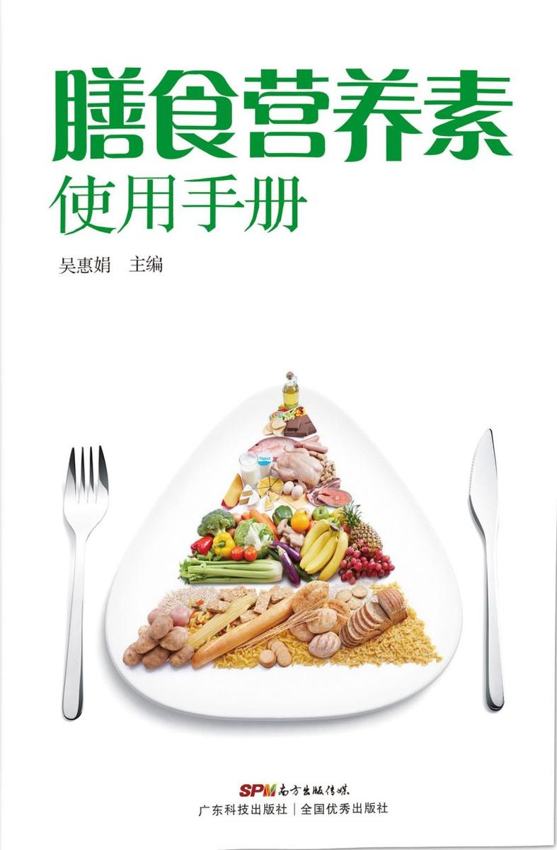 膳食营养素使用手册