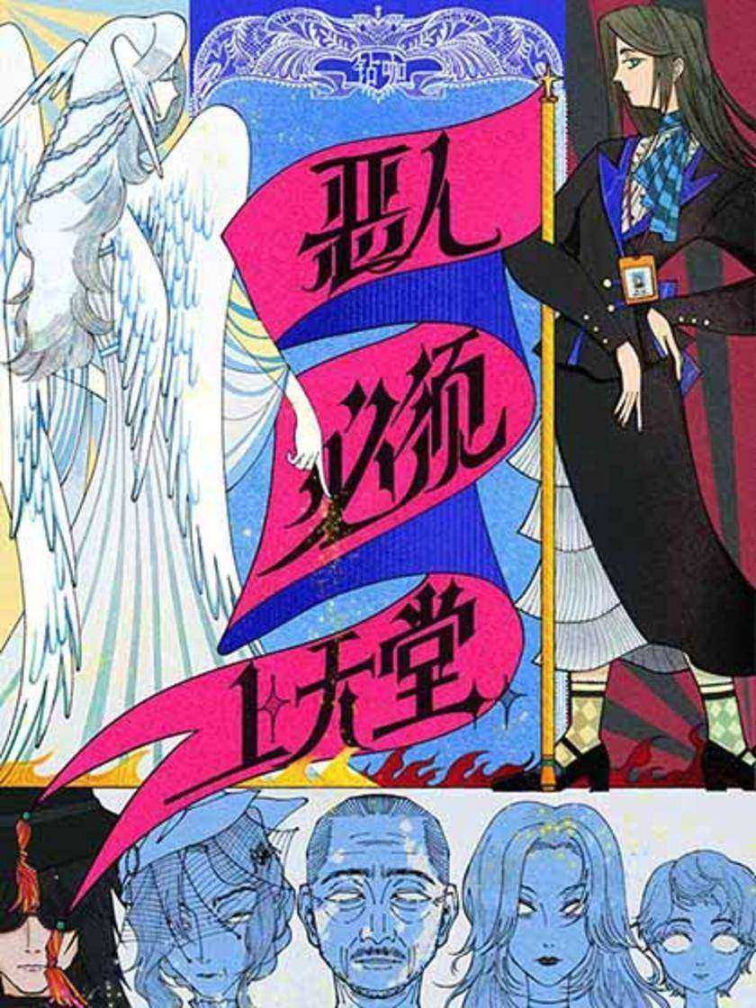 恶人必须上天堂