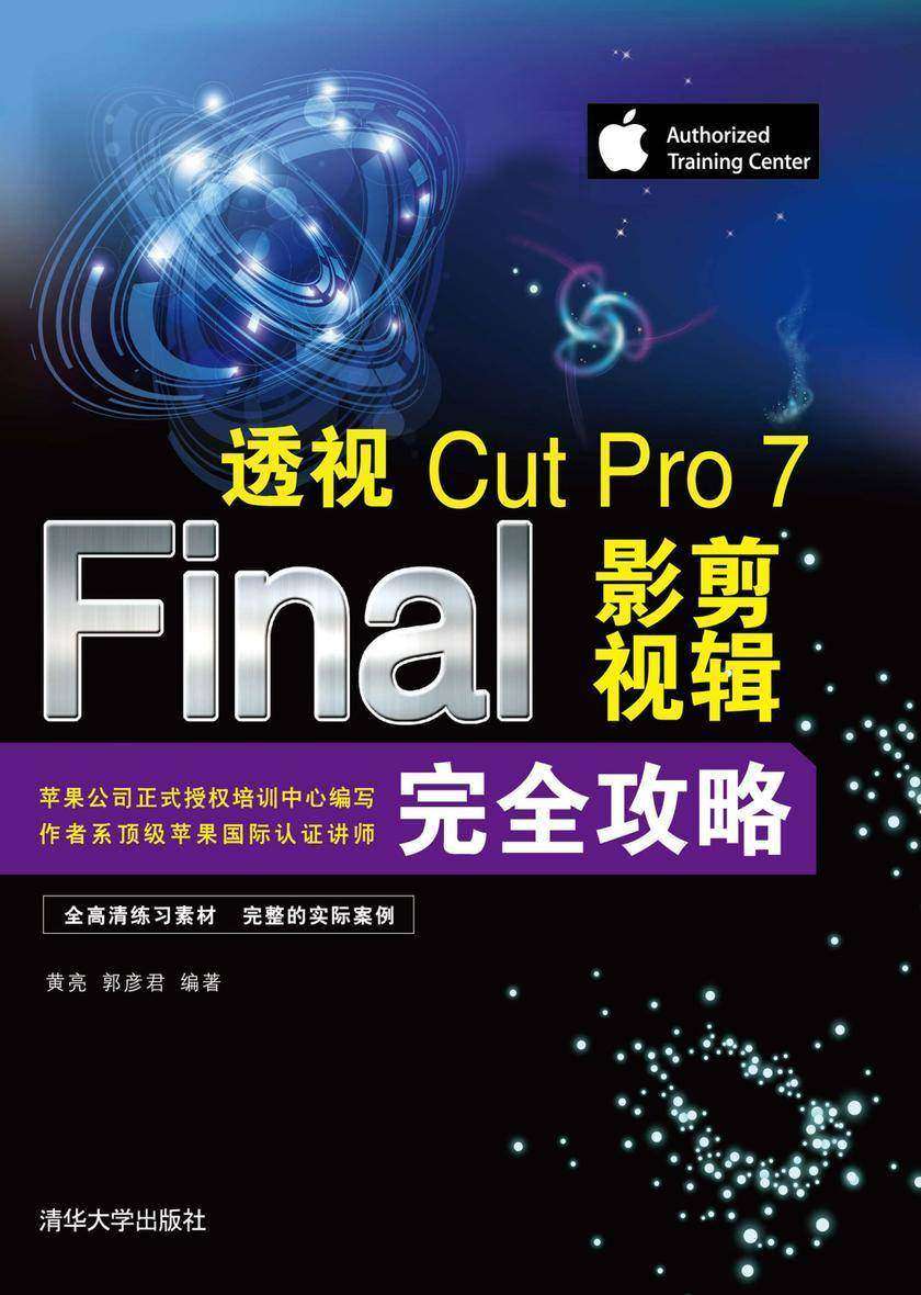 透视:Final Cut Pro 7影视剪辑完全攻略(本书提供光盘下载链接,见最后一页)