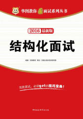 (2016最新版)华图教你赢面试系列丛书：结构化面试