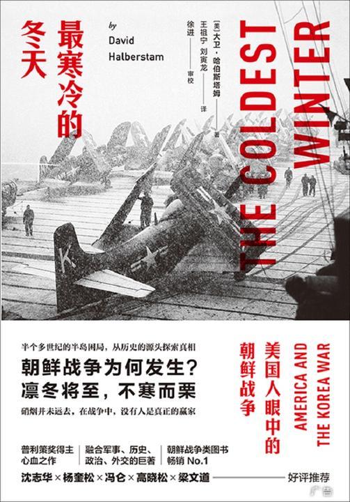 最寒冷的冬天：美国人眼中的朝鲜战争（全新版）