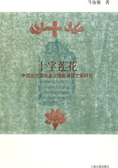 十字莲花——中国元代叙利亚文景教碑铭文献研究(试读本)