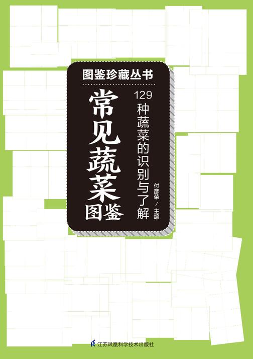 常见蔬菜图鉴