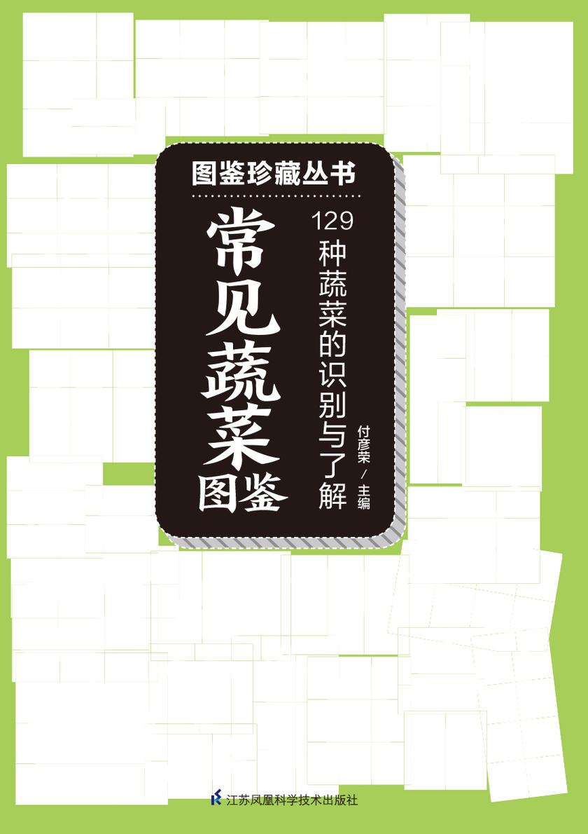 常见蔬菜图鉴