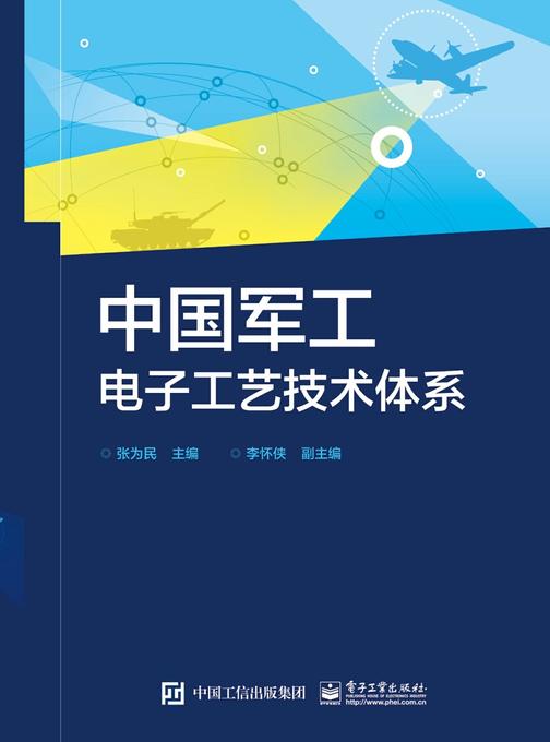 中国军工电子工艺技术体系