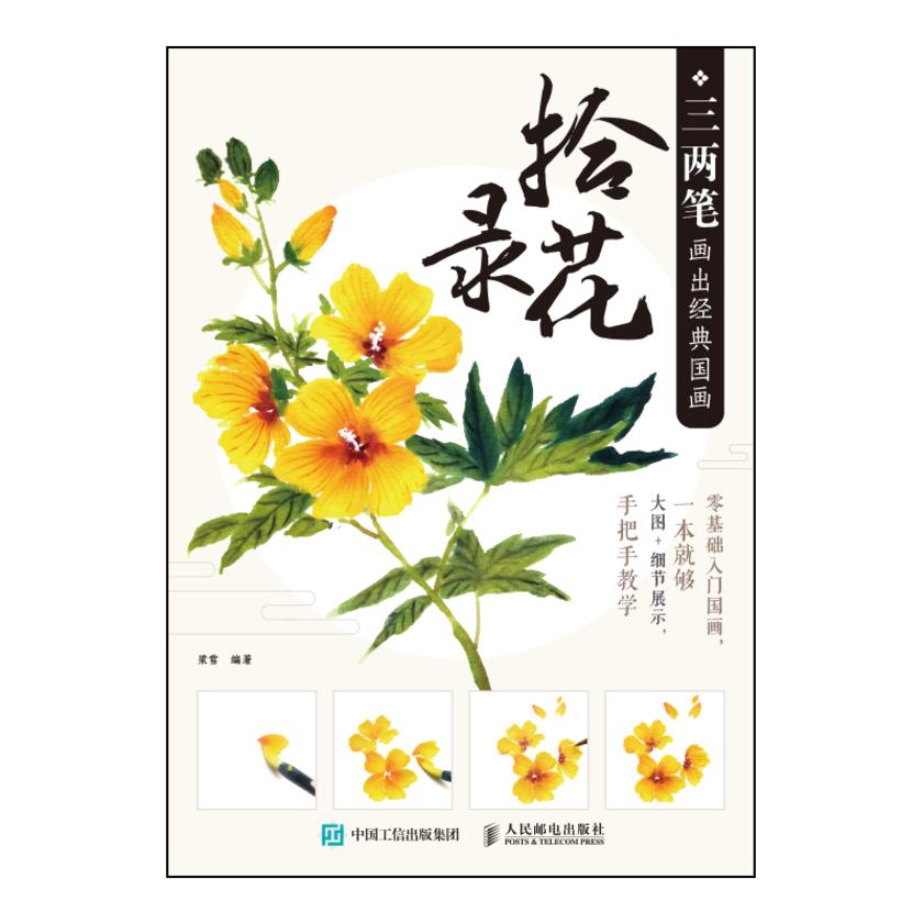 三两笔画出经典国画 拾花录