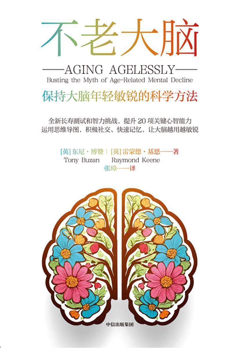 不老大脑:保持大脑年轻敏锐的科学方法