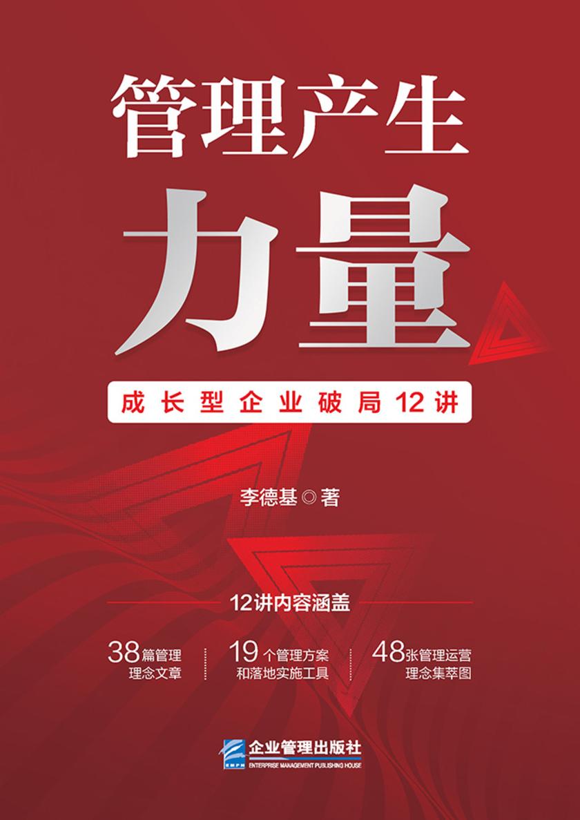 管理产生力量:成长型企业破局12讲