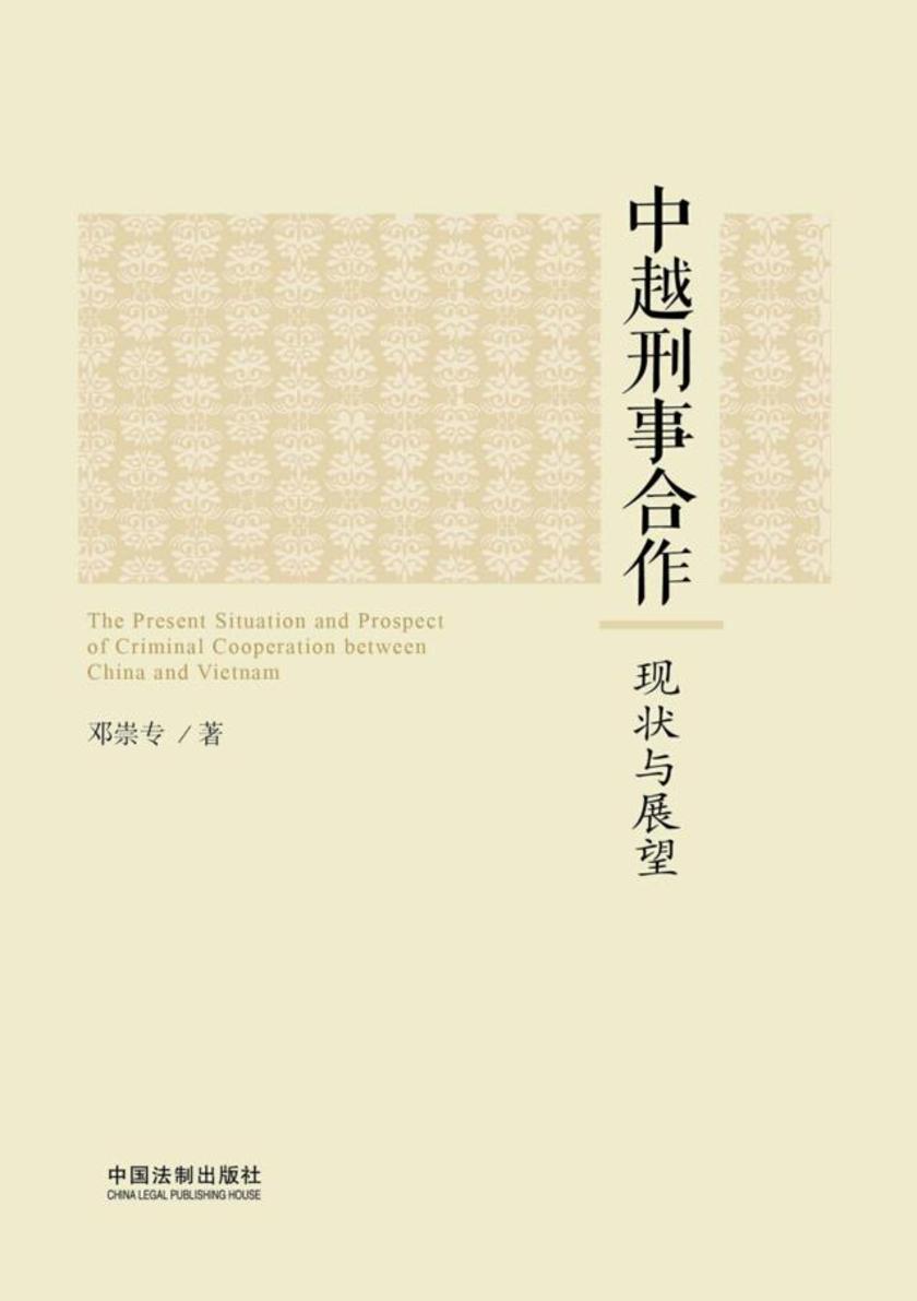 中越刑事合作:现状与展望