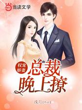 权宠娇妻：总裁，晚上撩
