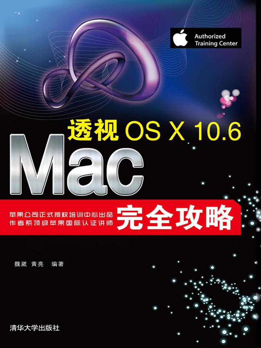 透视：Mac OS X 10.6完全攻略