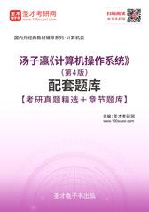 汤子瀛《计算机操作系统》（第4版）配套题库【考研真题精选＋章节题库】