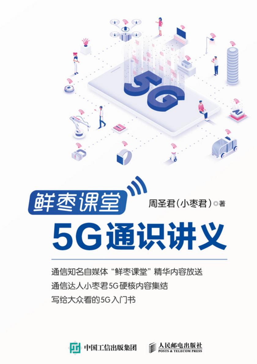 鲜枣课堂:5G通识讲义