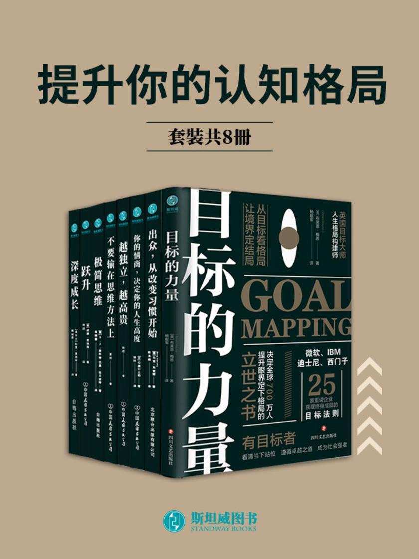 提升你的认知格局(套装共8册)