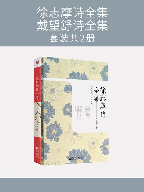 徐志摩诗全集+戴望舒诗全集(套装共2册)