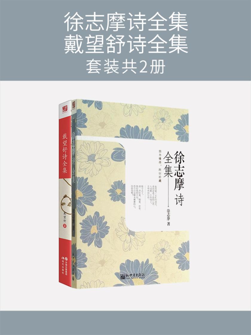 徐志摩诗全集+戴望舒诗全集(套装共2册)