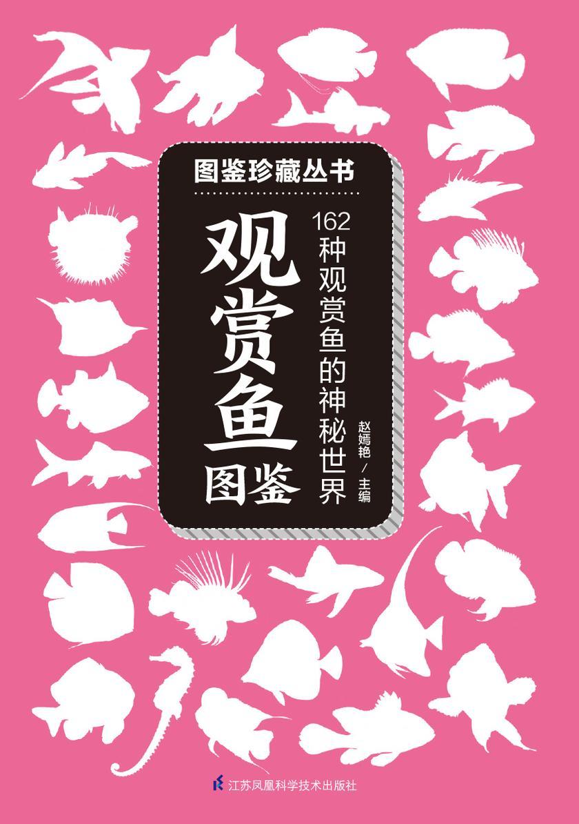 观赏鱼图鉴