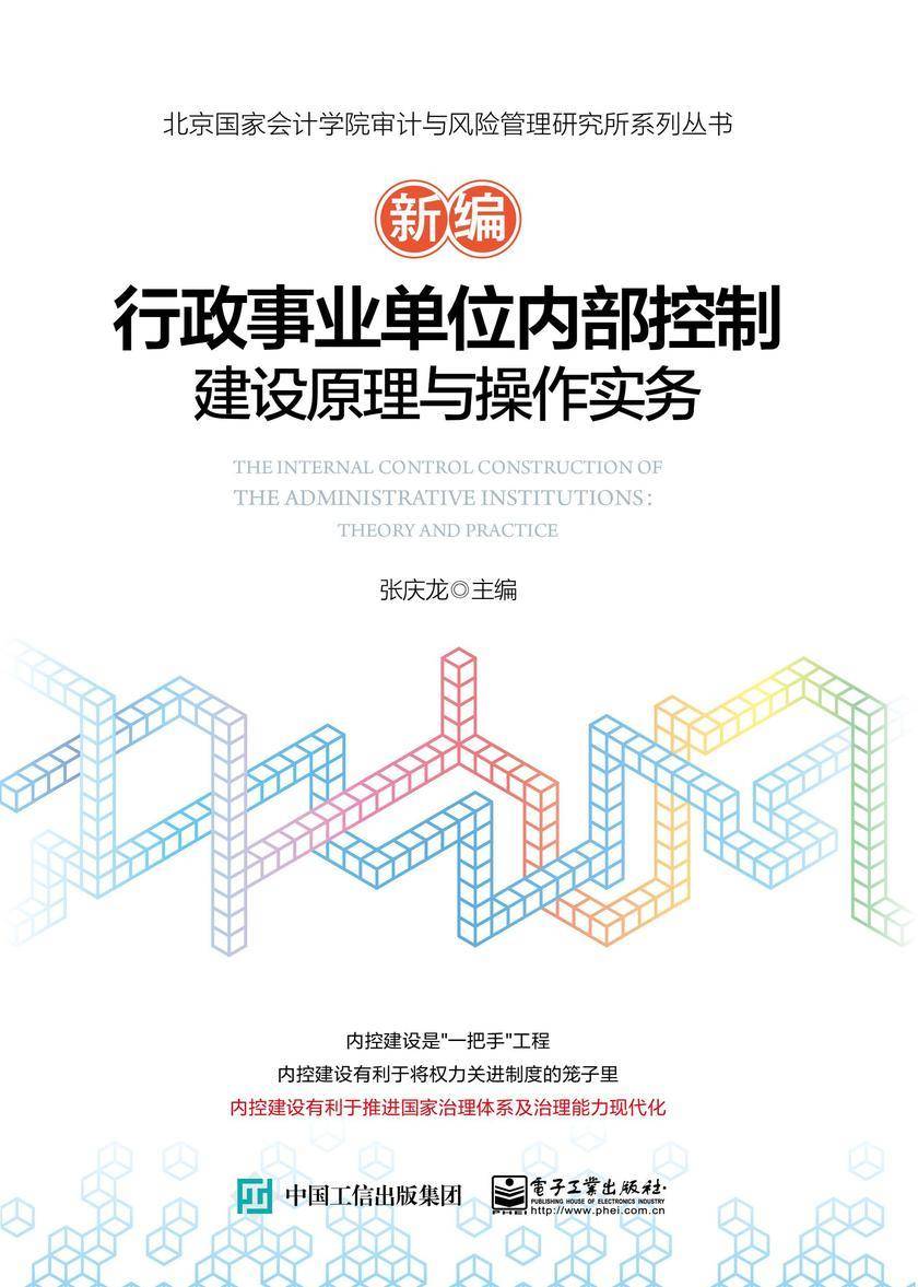 新编行政事业单位内部控制建设原理与操作实务