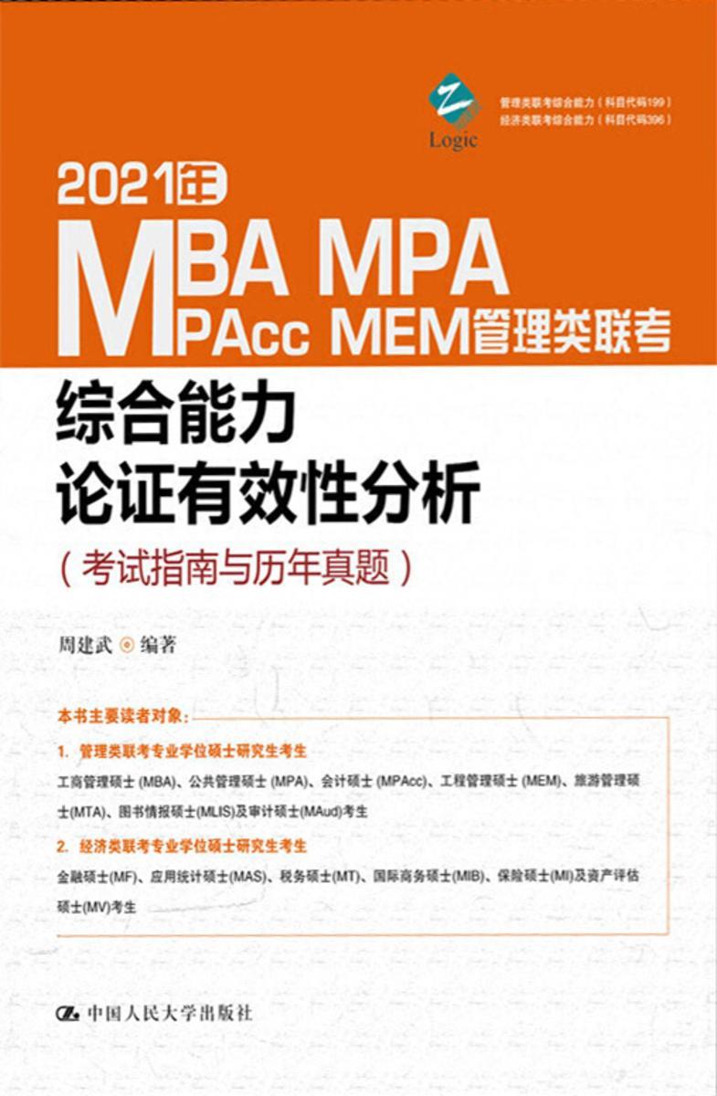 2021年MBA、MPA、MPAcc、MEM管理类联考综合能力 论证有效性分析(考试指南与历年真题