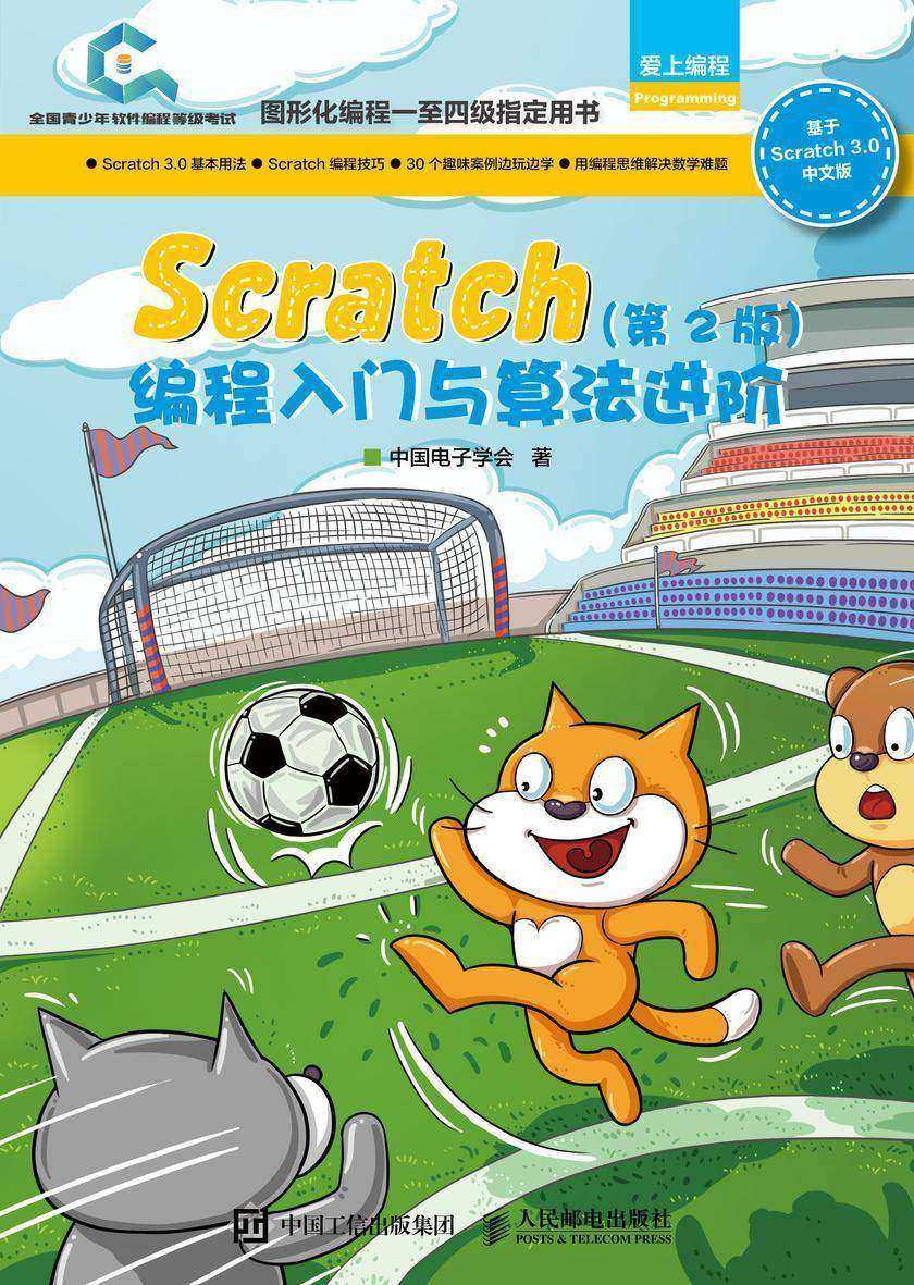 Scratch编程入门与算法进阶(第2版)