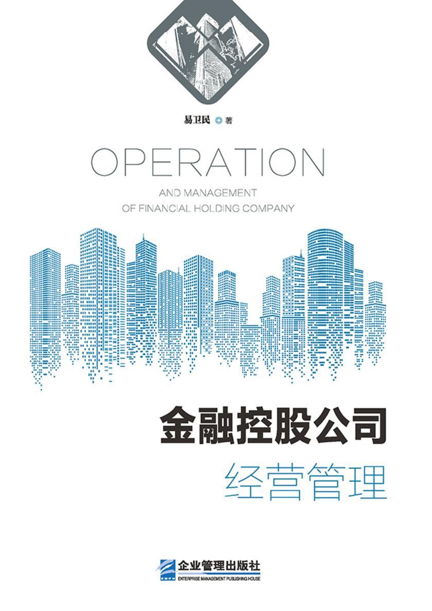 金融控股公司经营管理