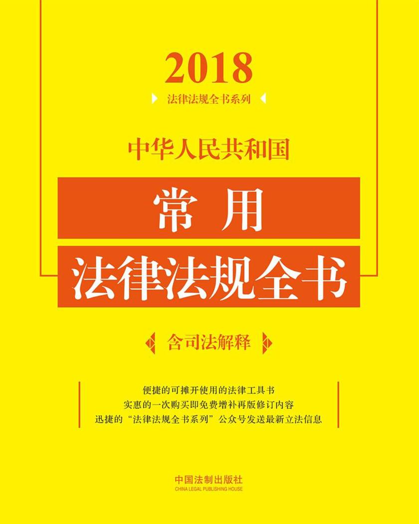 中华人民共和国常用法律法规全书(含司法解释)(2018年版)