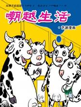 嘲越生活