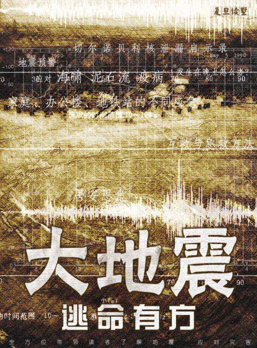 大地震――逃命有方