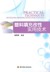 塑料填充改性实用技术(仅适用PC阅读)