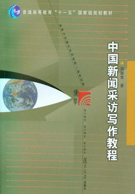中国新闻采访写作教程