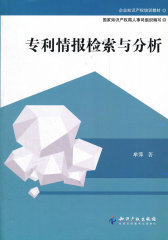 专利情报检索与分析(试读本)