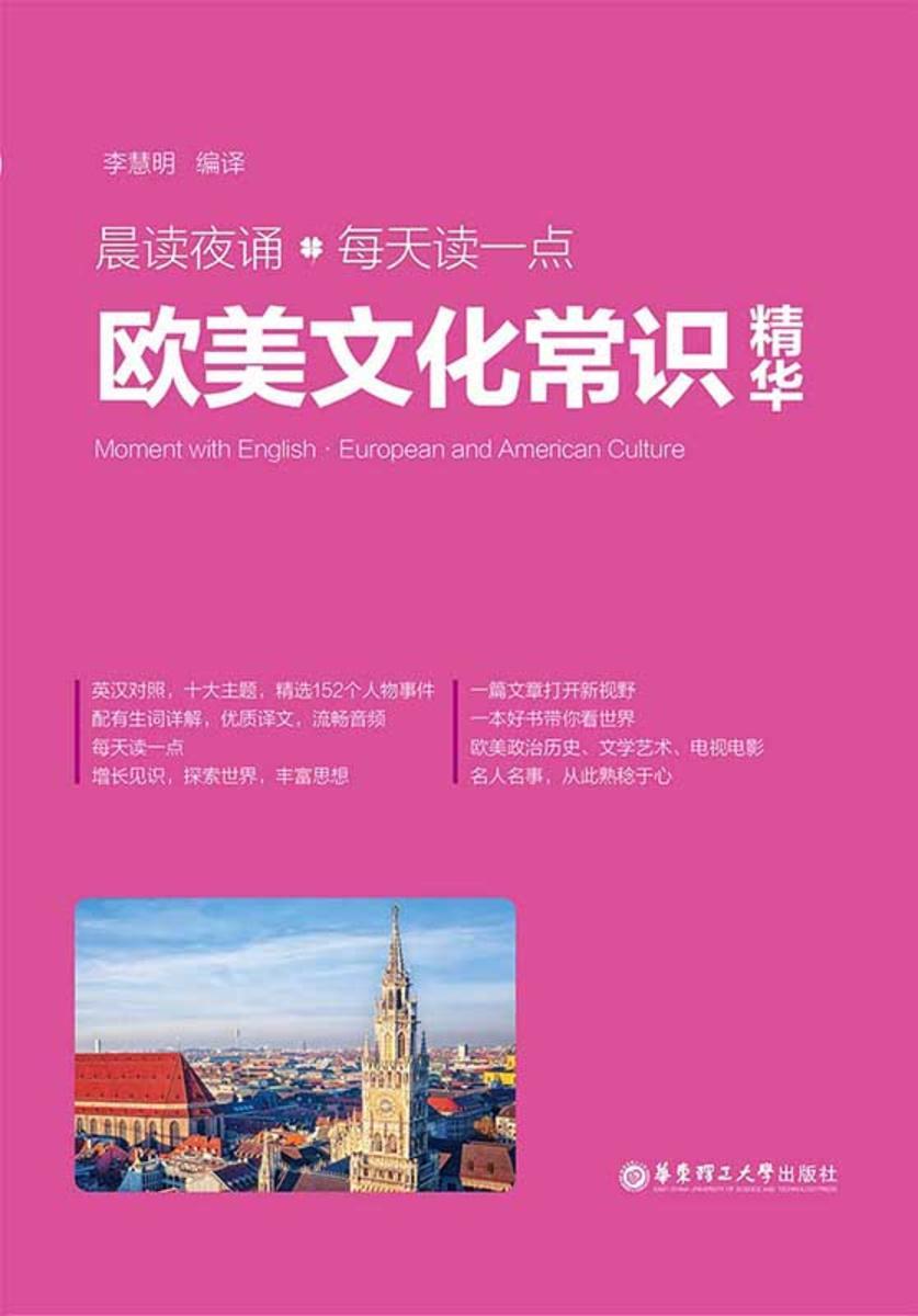 晨读夜诵.每天读一点欧美文化常识精华