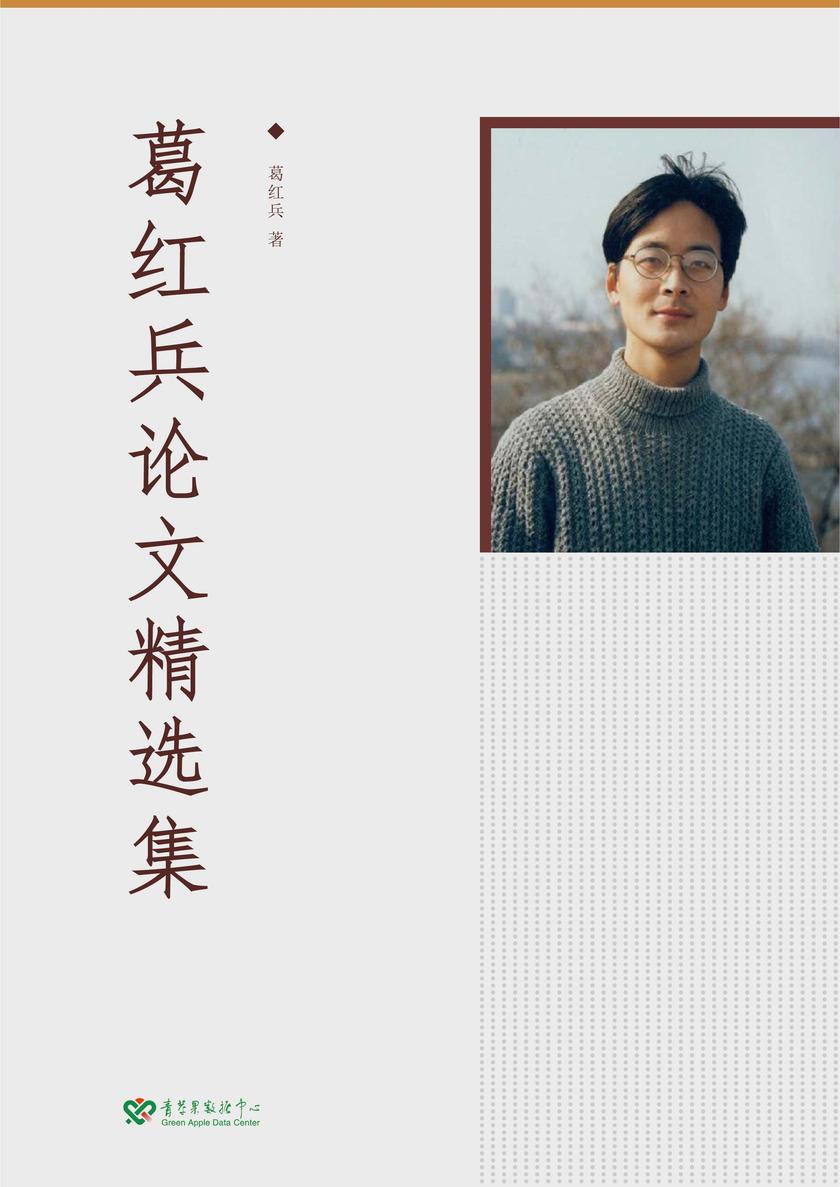 葛红兵论文精选集(2017-2019)