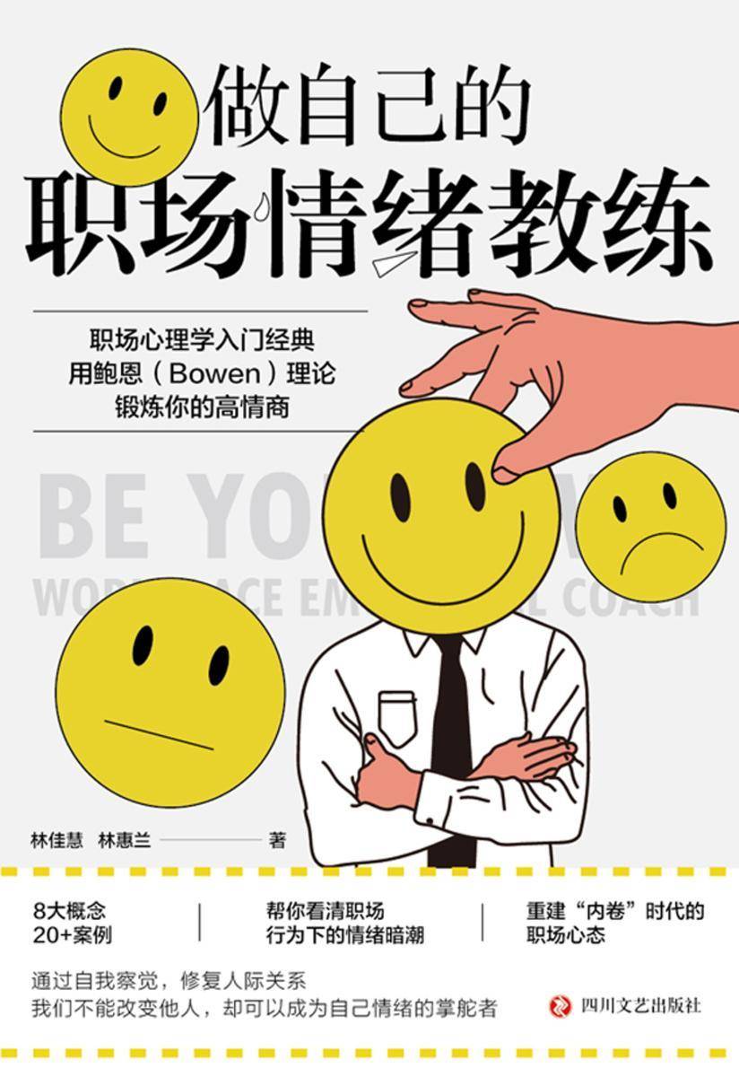 做自己的职场情绪教练
