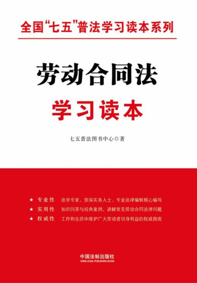 劳动合同法学习读本