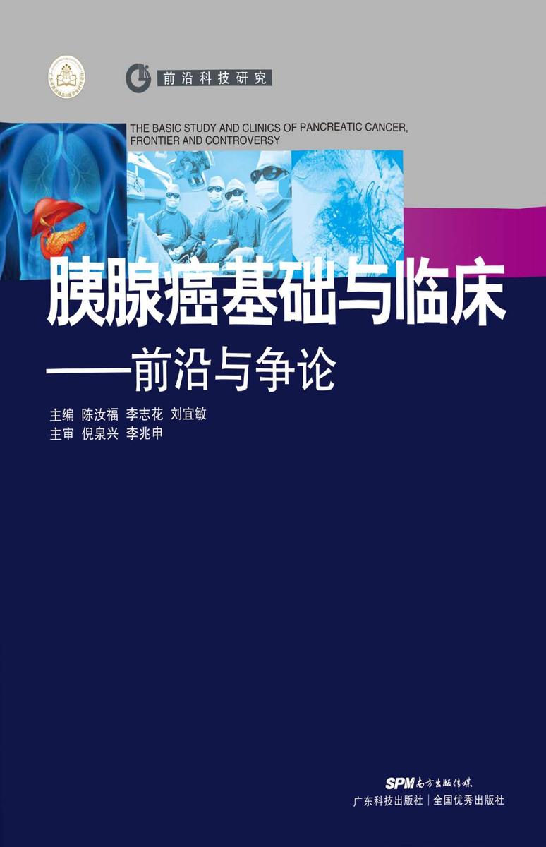 胰腺癌基础与临床:前沿与争论