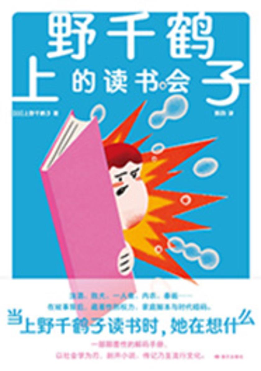 上野千鹤子的读书会