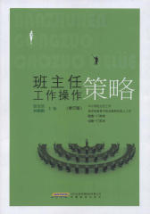 班主任工作操作策略(仅适用PC阅读)