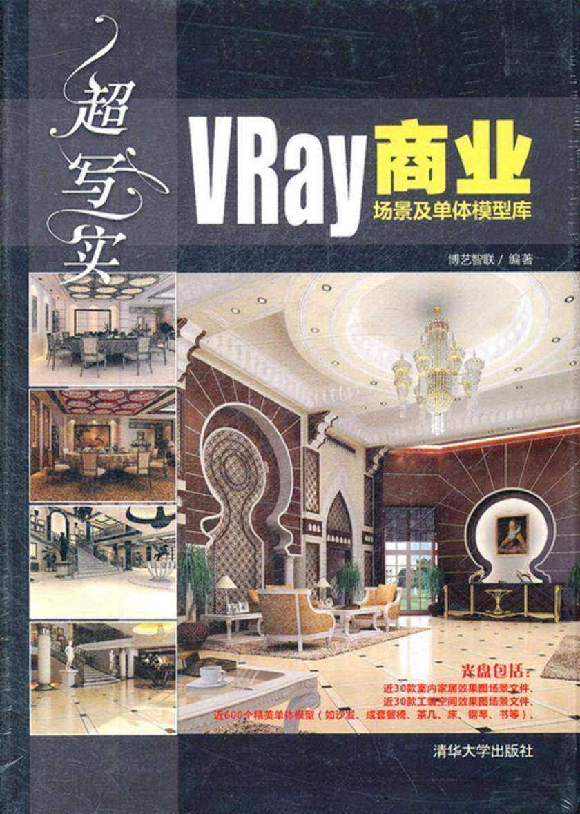 超写实:VRay商业场景及单体模型库(光盘内容另行下载,地址见书封底)