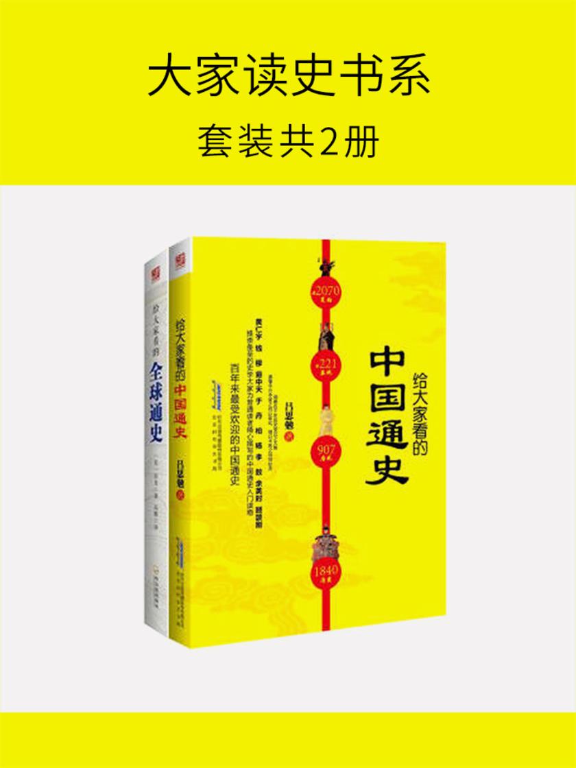 大家读史书系(套装共2册)