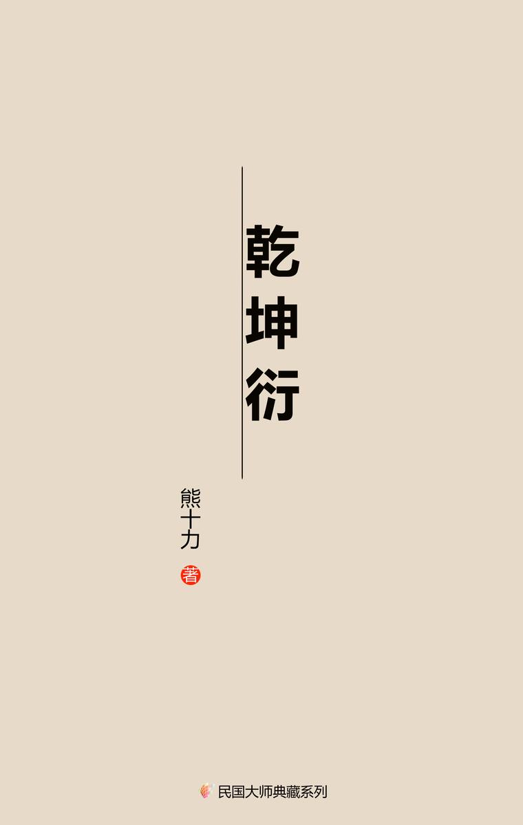 乾坤衍(一九六一年)