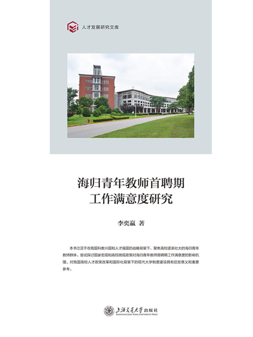 海归青年教师首聘期工作满意度研究