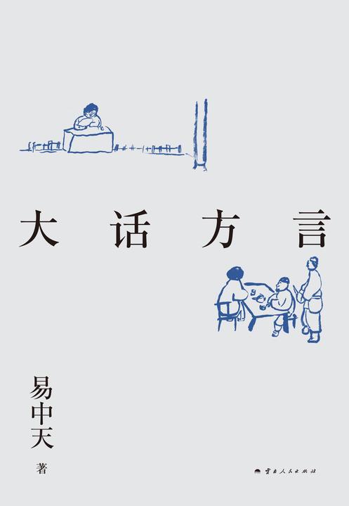 易中天带你读懂中国系列:大话方言