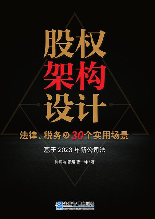 股权架构设计:法律、税务及30个实用场景