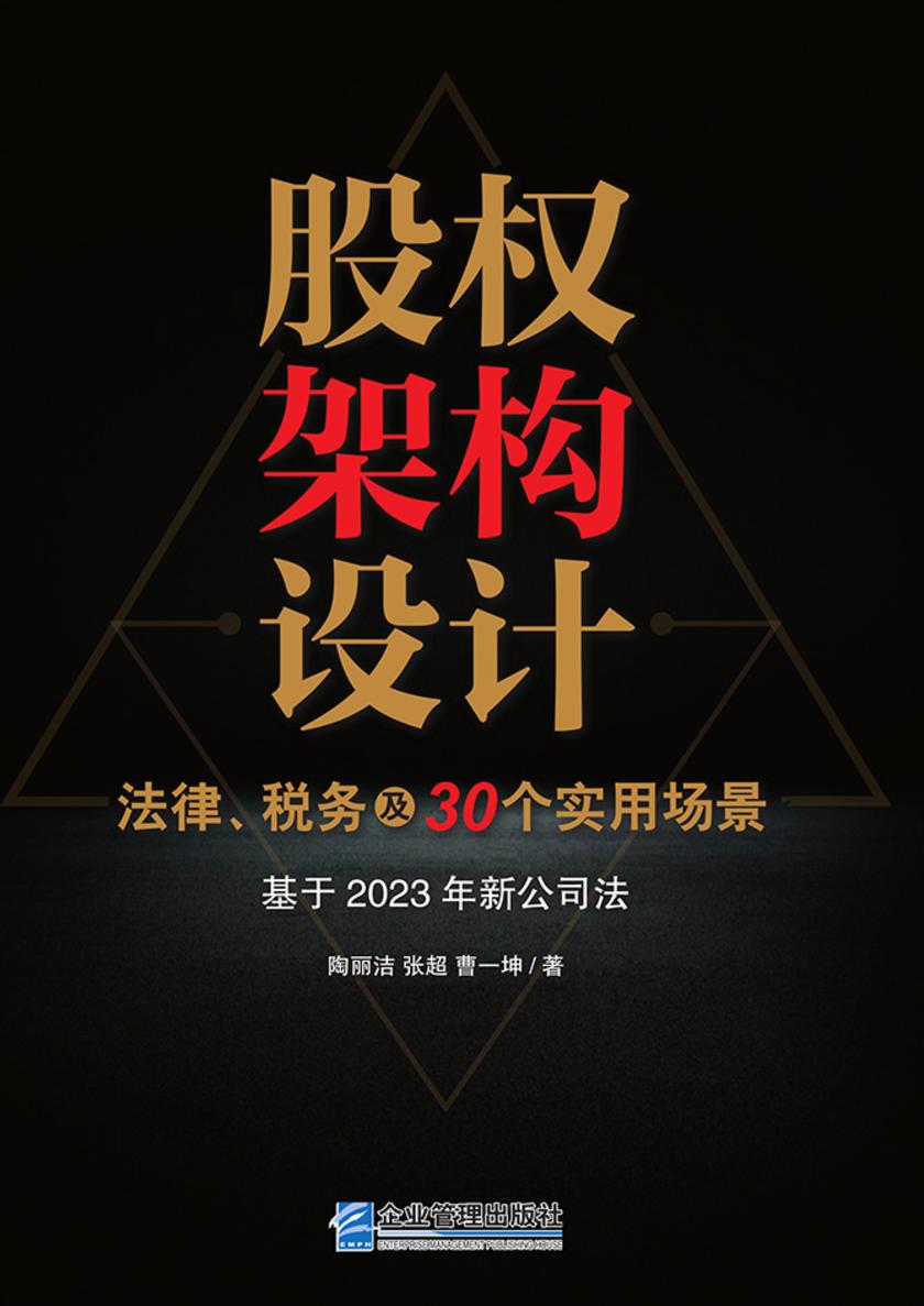 股权架构设计:法律、税务及30个实用场景
