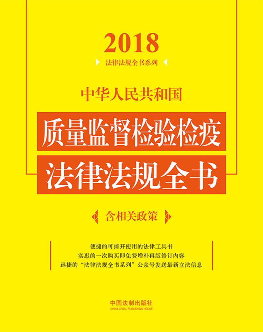 中华人民共和国质量监督检验检疫法律法规全书(含相关政策)(2018年版)