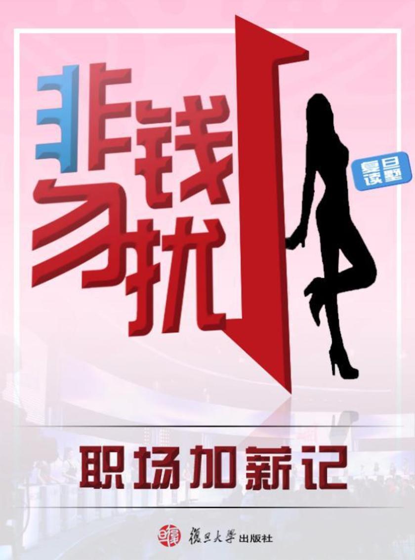 非钱勿扰——职场加薪记